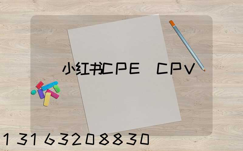 小红书CPE_CPV
