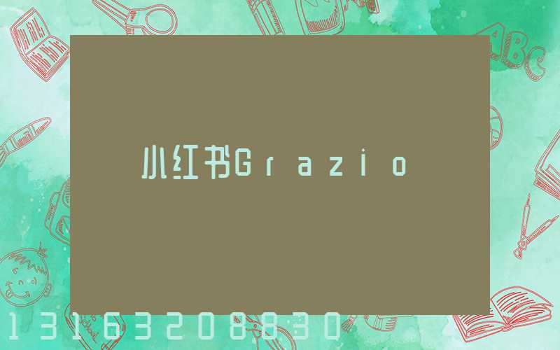 小红书Grazio