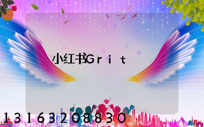 小红书Grit