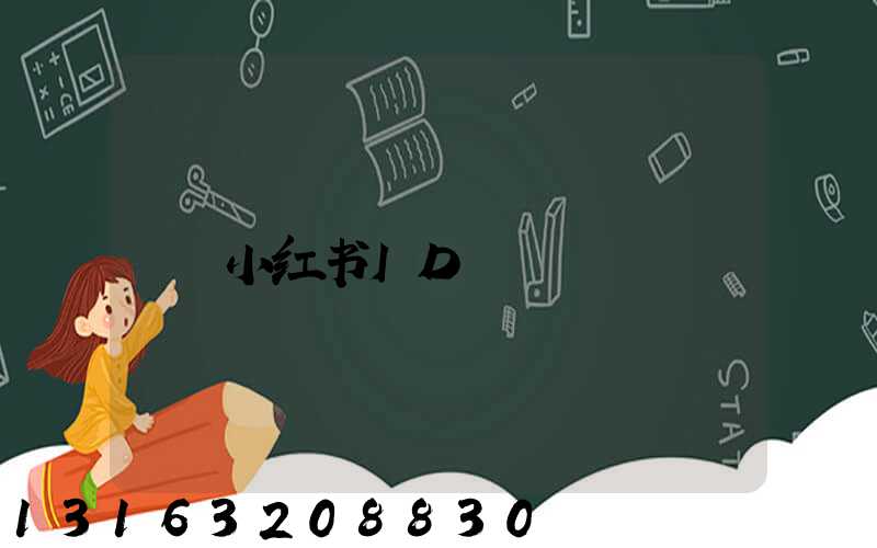 小红书ID