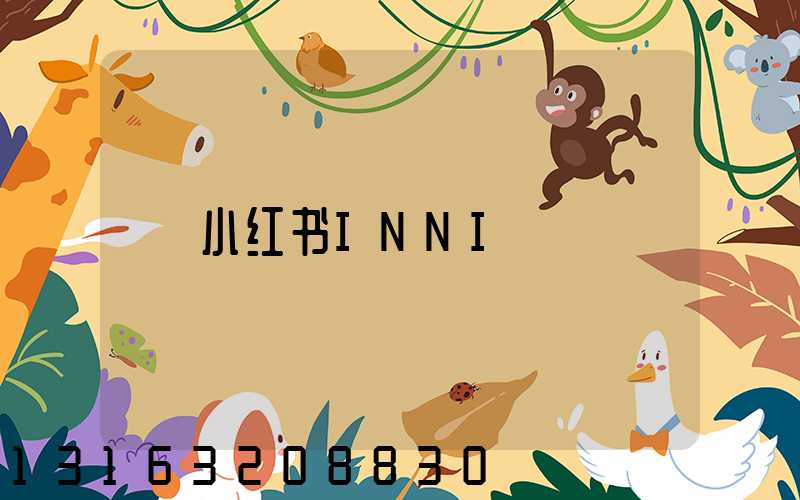 小红书INNI