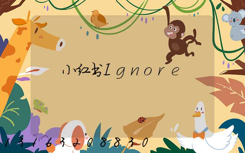 小红书Ignore