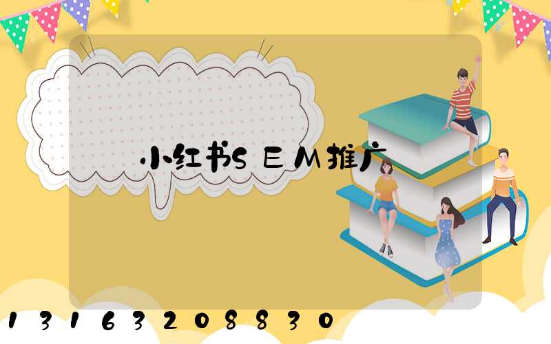 小红书SEM推广