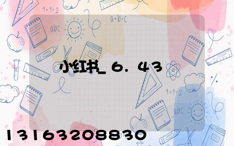 小红书_6.43