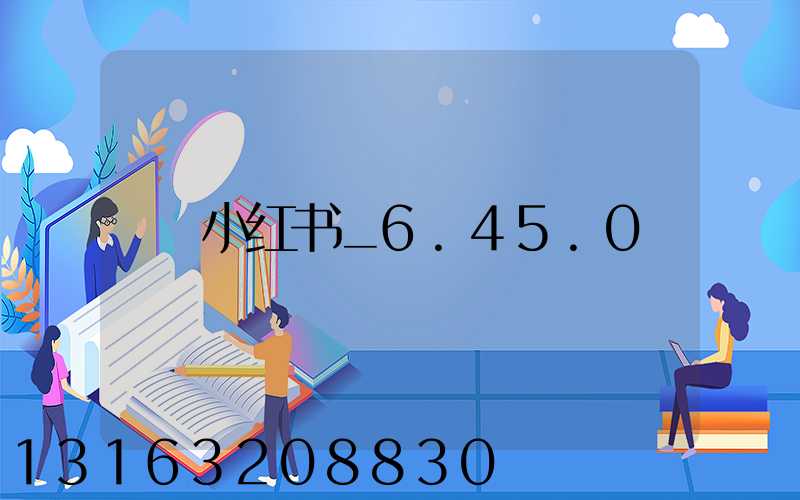 小红书_6.45.0