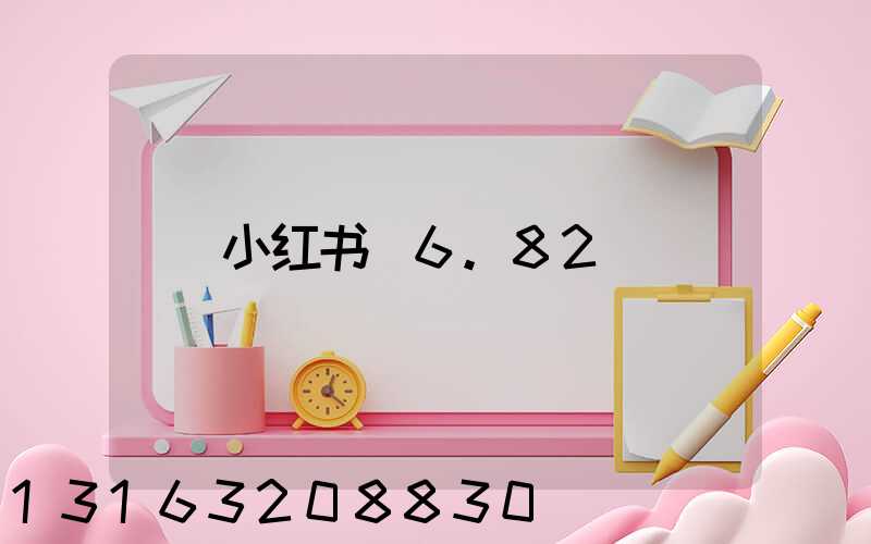 小红书_6.82