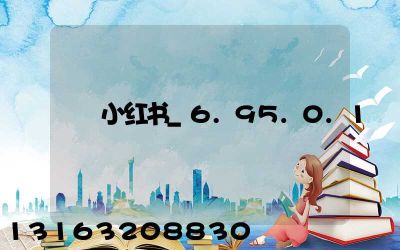 小红书_6.95.0.1