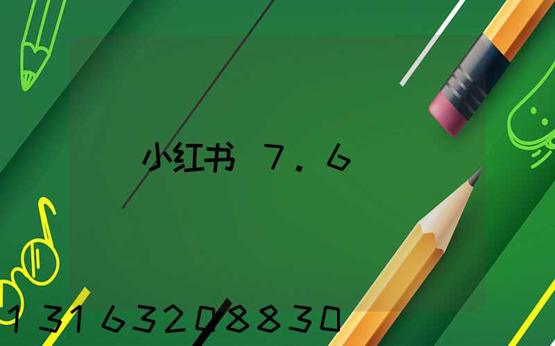 小红书_7.6