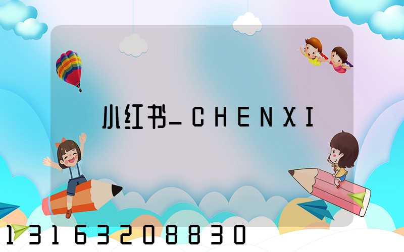 小红书_CHENXI