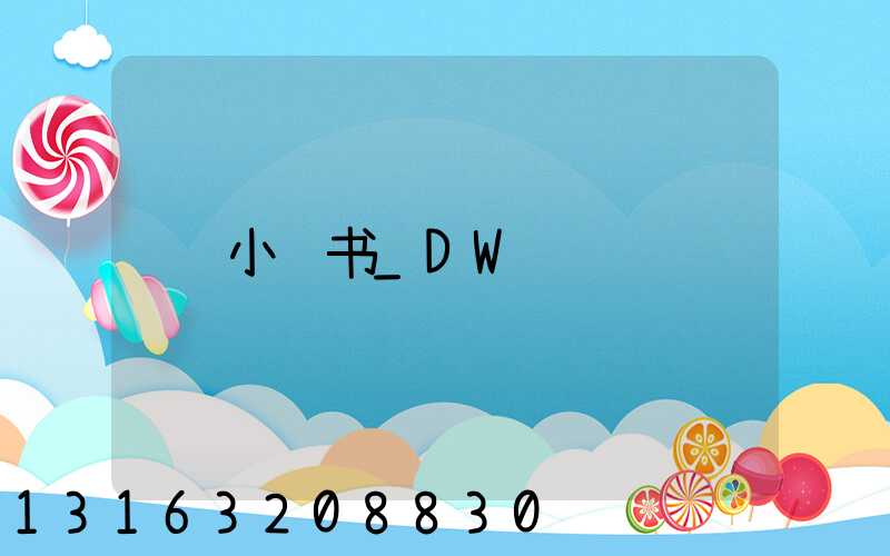 小红书_DW