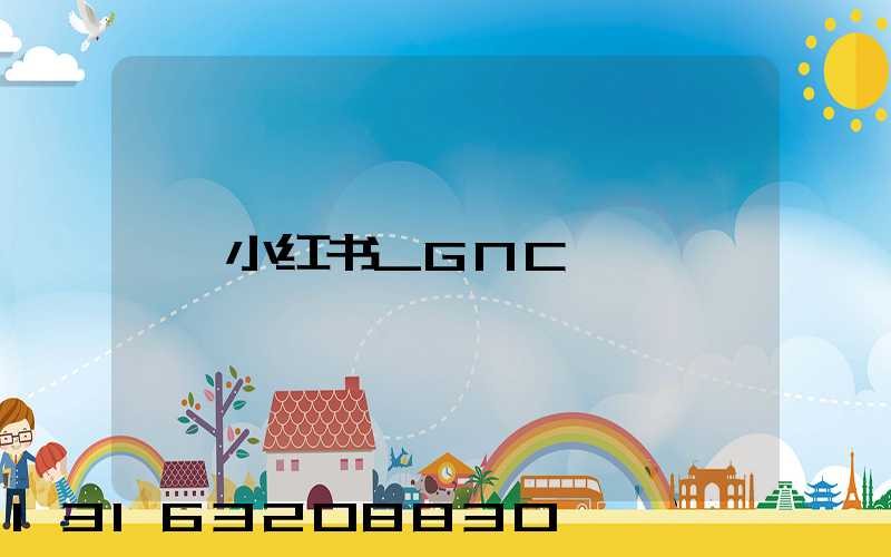 小红书_GNC