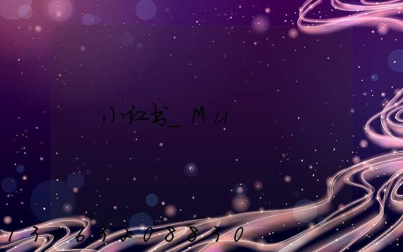 小红书_Mu