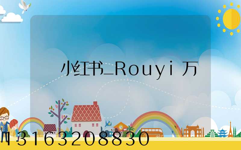小红书_Rouyi万