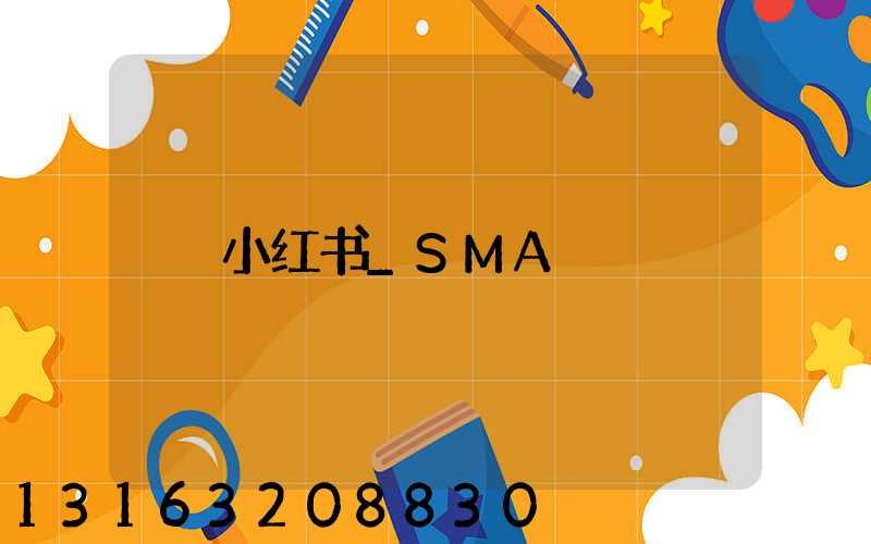 小红书_SMA