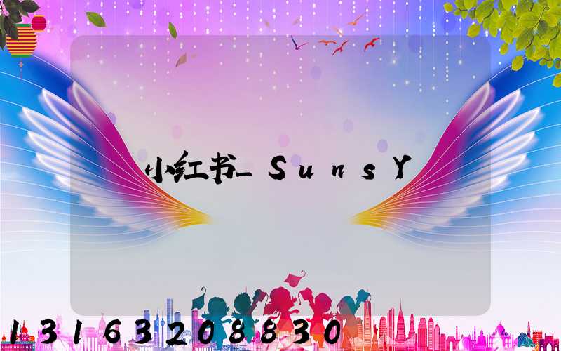 小红书_SunsY
