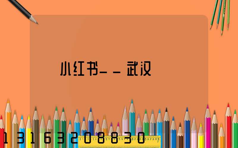 小红书__武汉