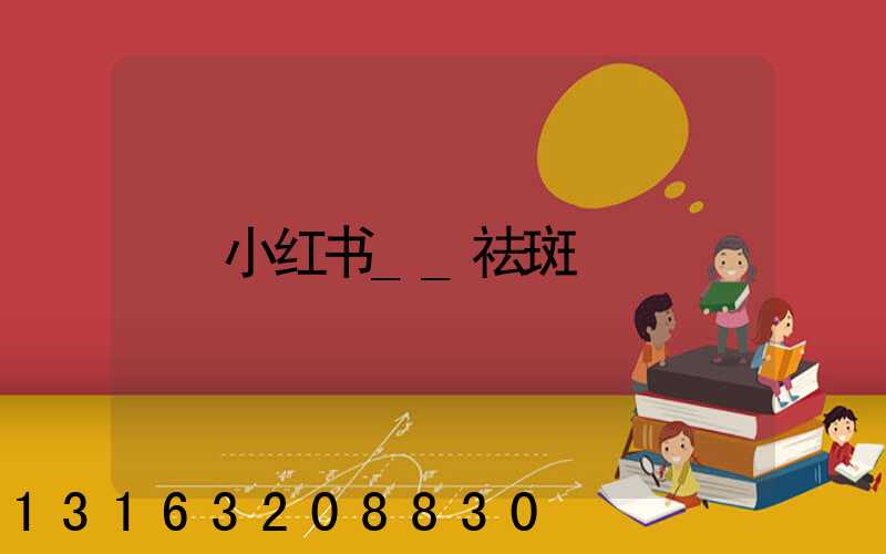 小红书__祛斑