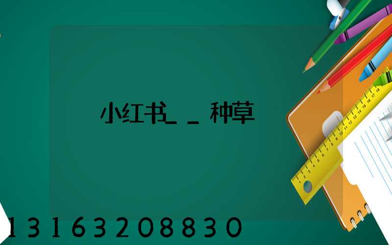 小红书__种草