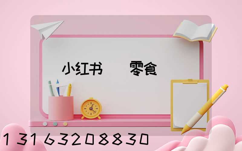 小红书__零食