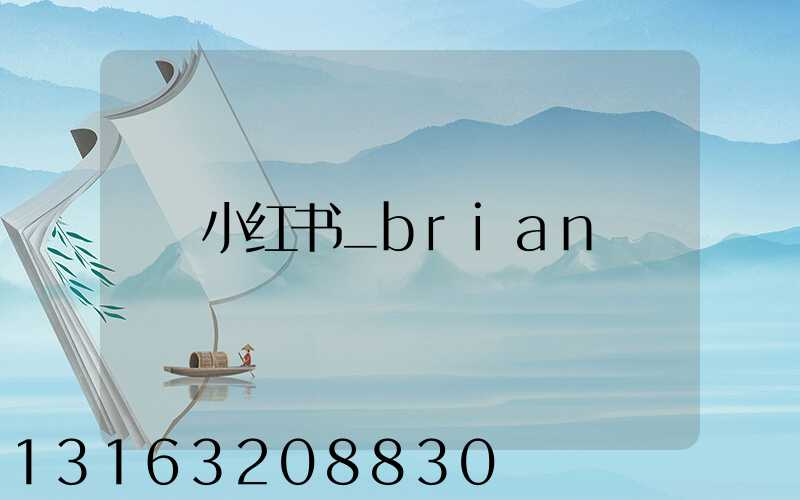 小红书_brian