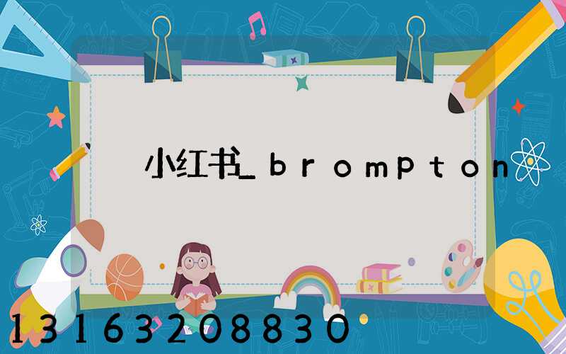 小红书_brompton