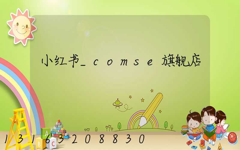 小红书_comse旗舰店