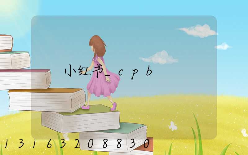 小红书_cpb