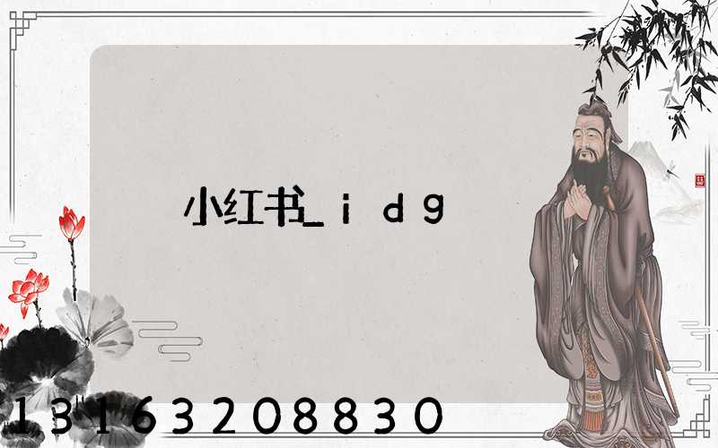 小红书_idg