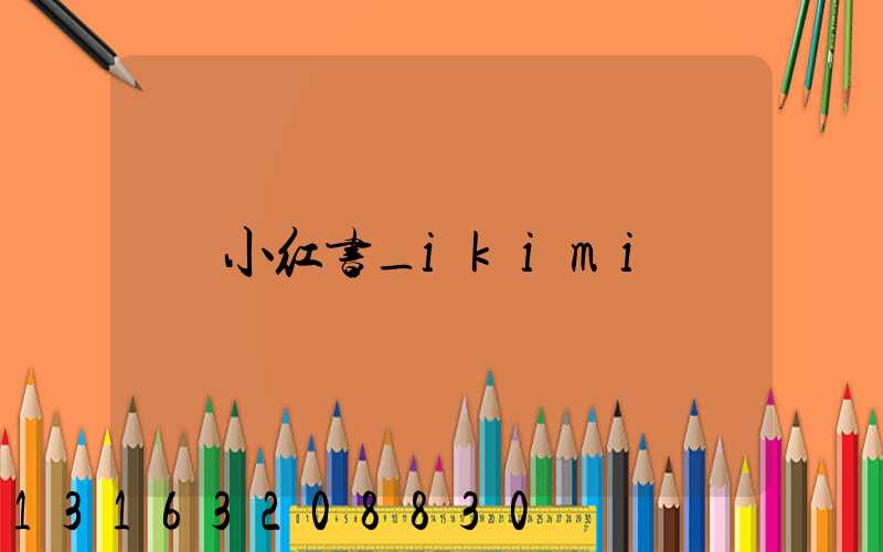 小红书_ikimi