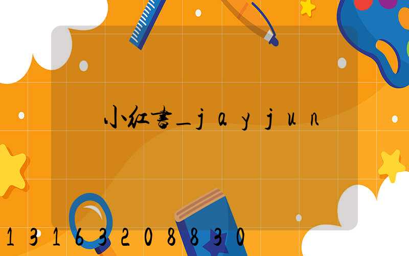 小红书_jayjun
