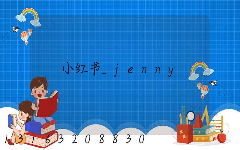 小红书_jenny