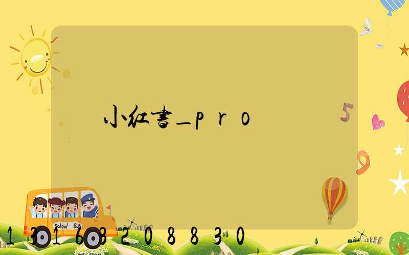 小红书_pro
