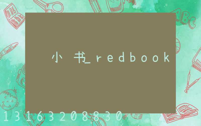 小红书_redbook