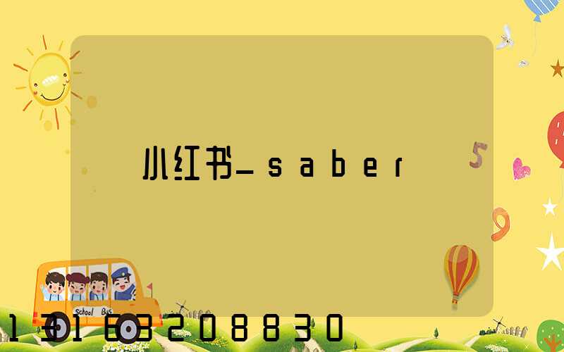小红书_saber