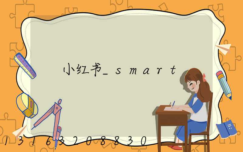 小红书_smart
