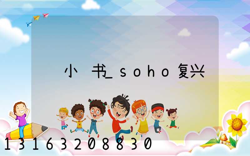 小红书_soho复兴