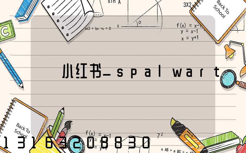 小红书_spalwart