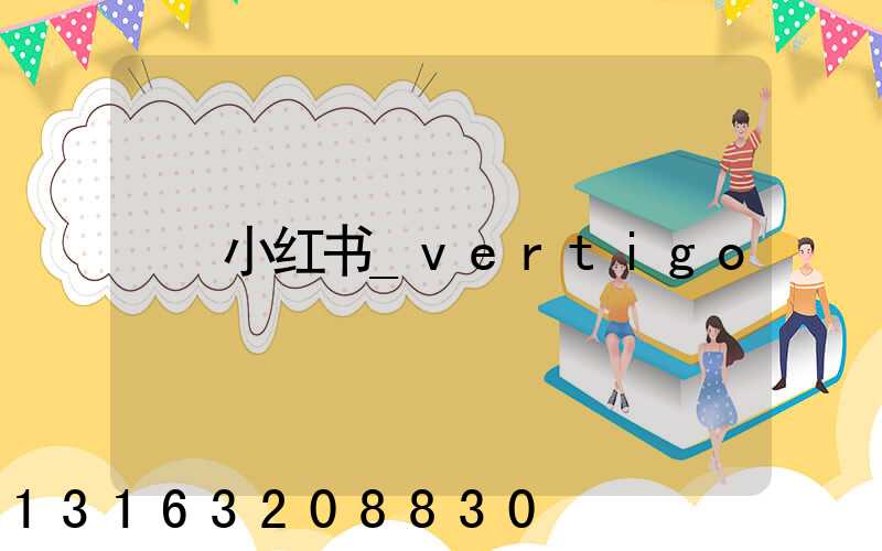 小红书_vertigo