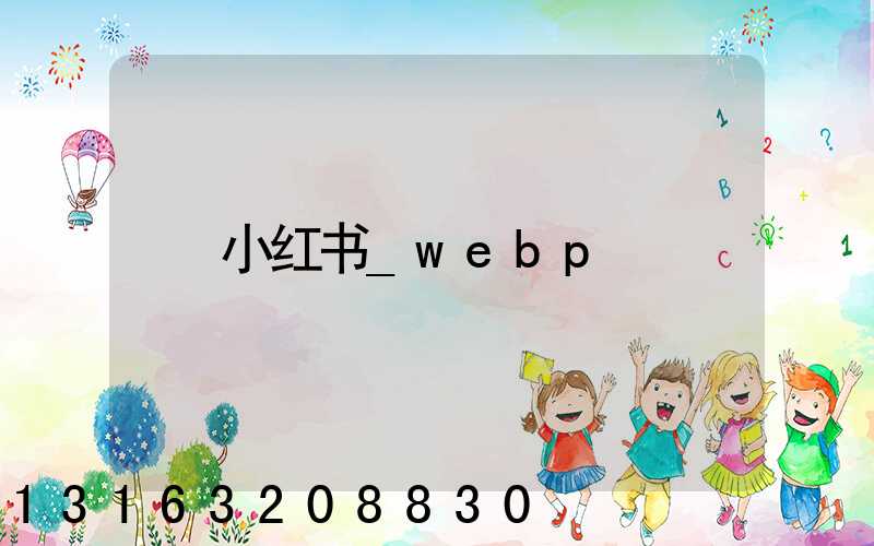 小红书_webp