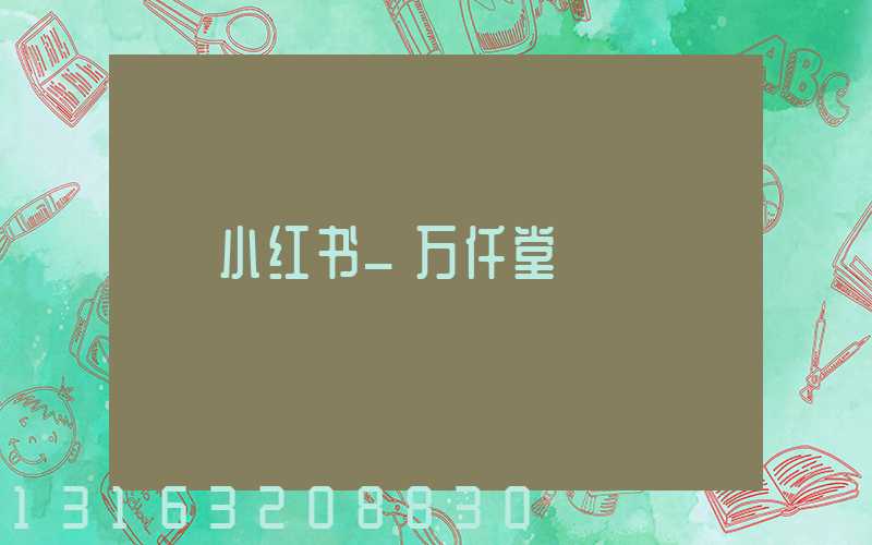 小红书_万仟堂