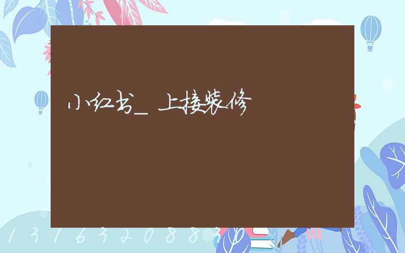 小红书_上接装修