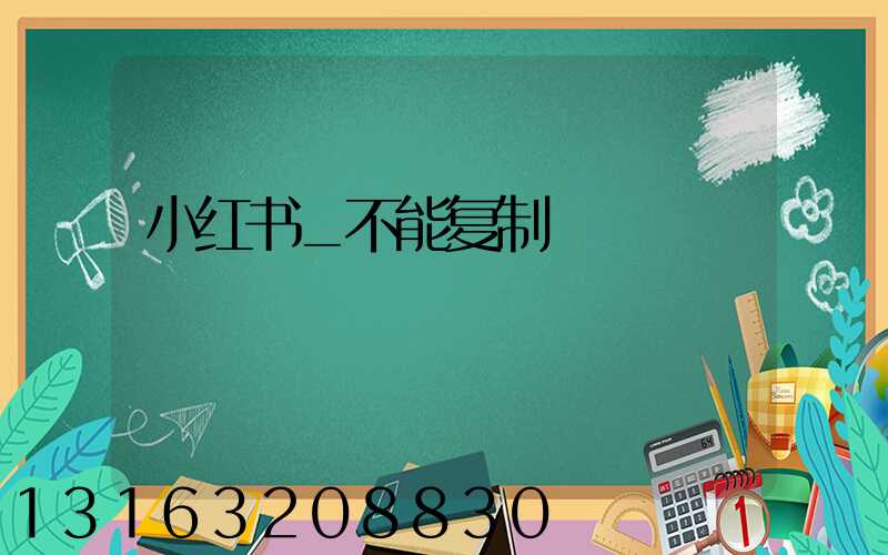 小红书_不能复制