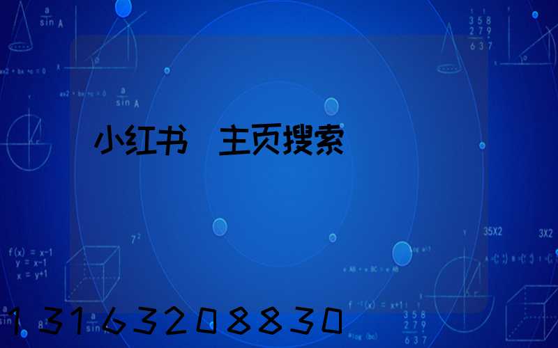 小红书_主页搜索