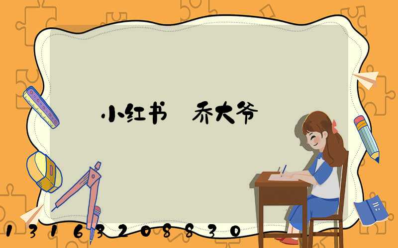 小红书_乔大爷