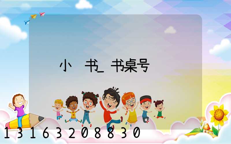 小红书_书桌号