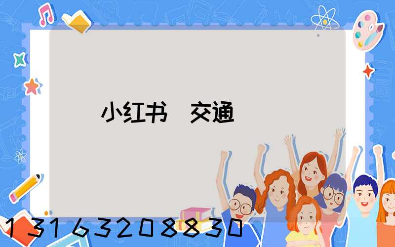 小红书_交通