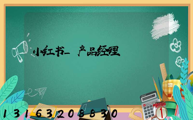 小红书_产品经理
