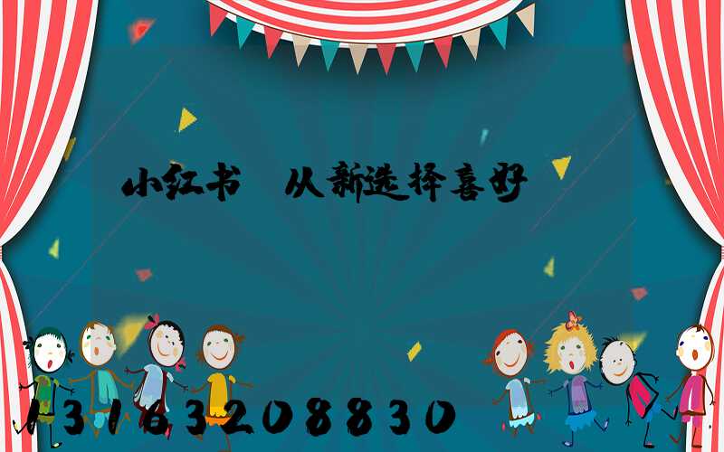 小红书_从新选择喜好