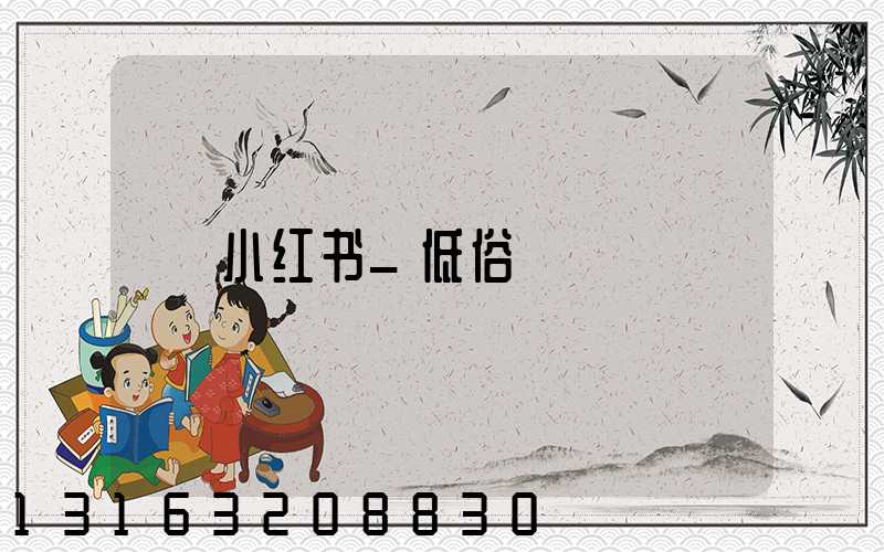 小红书_低俗