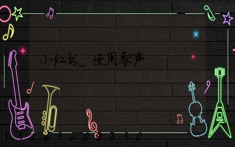 小红书_使用原声
